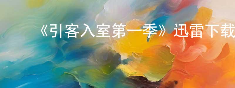 ﻿陈代永发布﻿《引客入室第一季》迅雷下载/在线观看-都市情感-美剧天堂